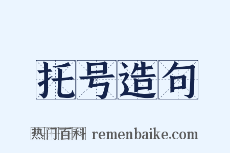 托号造句是什么意思的图片